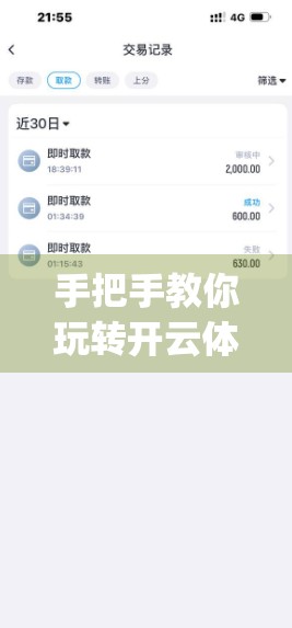 手把手教你玩转开云体育官网入口App，充值提现全流程详解，新手也能秒变老玩家！