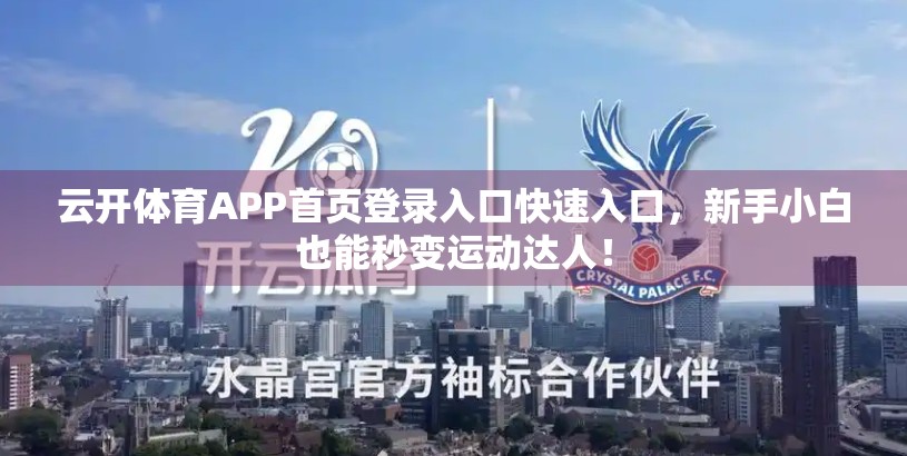 云开体育APP首页登录入口快速入口，新手小白也能秒变运动达人！