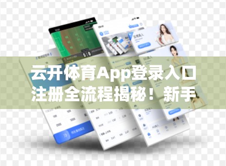 云开体育App登录入口注册全流程揭秘！新手也能秒变老手！