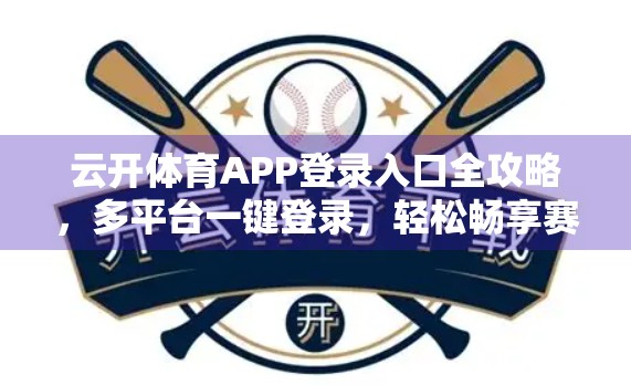 云开体育APP登录入口全攻略，多平台一键登录，轻松畅享赛事盛宴！