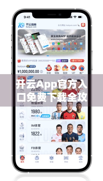 开云App官方入口免费下载全攻略，安全渠道+避坑指南，新手也能轻松上手！