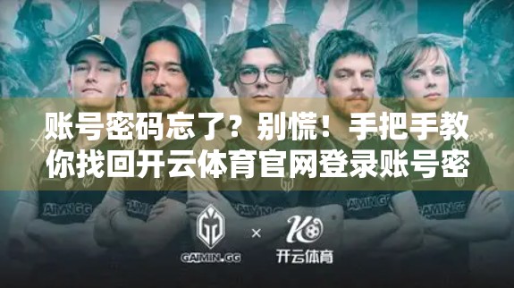账号密码忘了？别慌！手把手教你找回开云体育官网登录账号密码的完整攻略