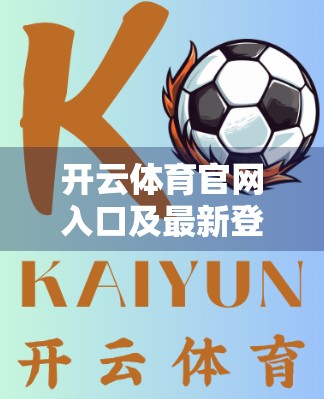 开云体育官网入口及最新登录方法全攻略，新手必看，安全高效一步到位！