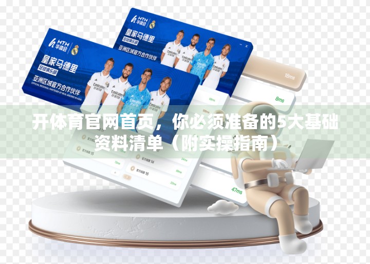 开体育官网首页，你必须准备的5大基础资料清单（附实操指南）