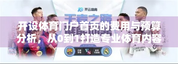 开设体育门户首页的费用与预算分析，从0到1打造专业体育内容平台的成本全解析