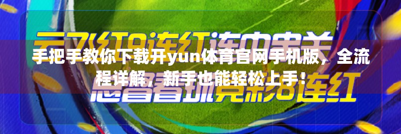 手把手教你下载开yun体育官网手机版，全流程详解，新手也能轻松上手！