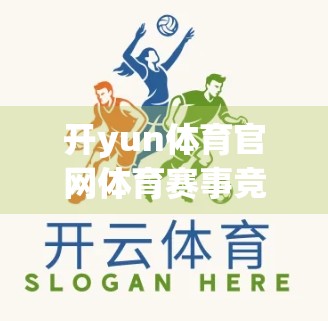 开yun体育官网体育赛事竞猜技巧全解析，从新手到高手的进阶指南