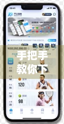 手把手教你下载安装开yun体育官网APP！新手必看攻略，3分钟搞定！