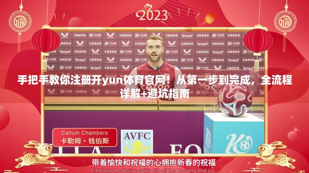 手把手教你注册开yun体育官网！从第一步到完成，全流程详解+避坑指南