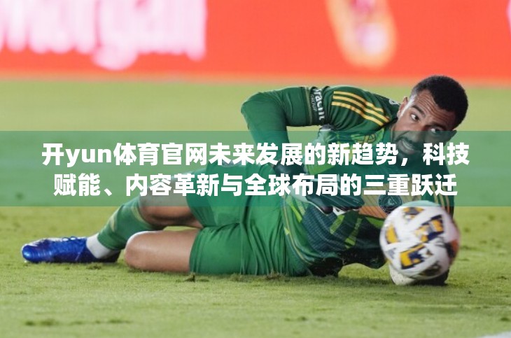 开yun体育官网未来发展的新趋势，科技赋能、内容革新与全球布局的三重跃迁