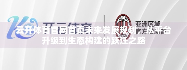 云开体育官网首页未来发展规划，从平台升级到生态构建的跃迁之路