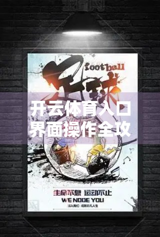 开云体育入口界面操作全攻略，新手也能秒变老手，轻松玩转赛事直播与投注！