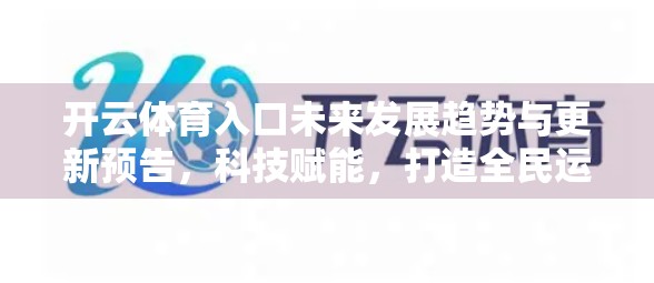 开云体育入口未来发展趋势与更新预告，科技赋能，打造全民运动新生态