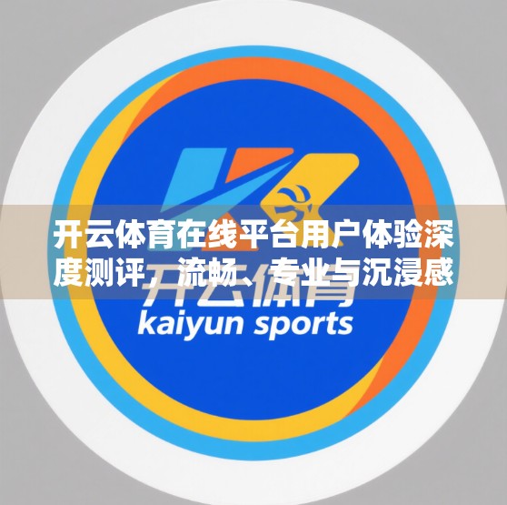 开云体育在线平台用户体验深度测评，流畅、专业与沉浸感的完美融合