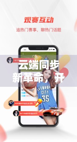 云端同步新革命，开云体育在线如何用数据同步技术重塑体育观赛体验？