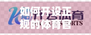 如何开设正规的体育官方账号？一篇手把手教你从零起步的实操指南！