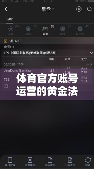 体育官方账号运营的黄金法则，从内容策划到用户增长的全链路实战指南