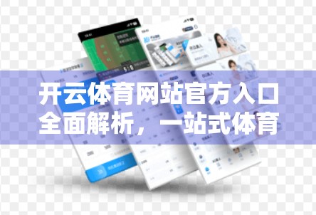 开云体育网站官方入口全面解析，一站式体育资讯与赛事直播平台
