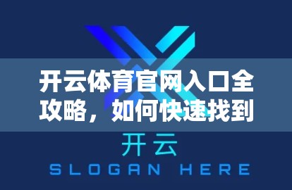 开云体育官网入口全攻略，如何快速找到官方导航，畅享赛事与竞猜体验？