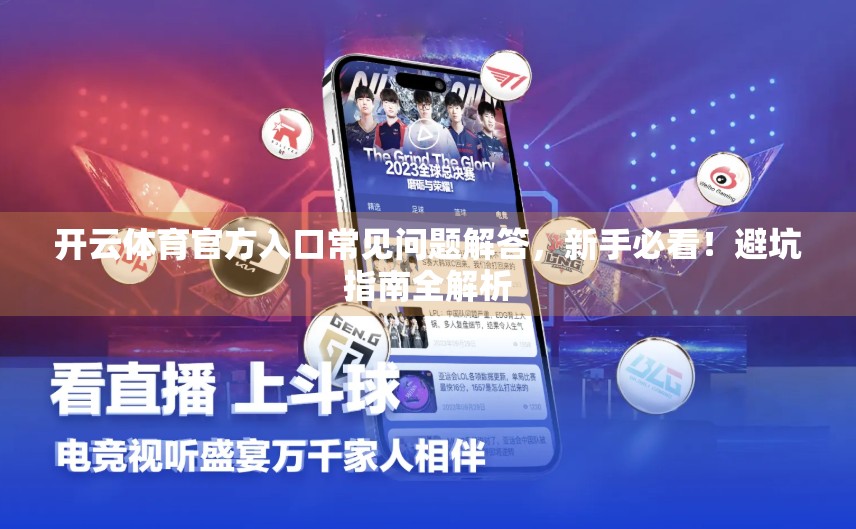 开云体育官方入口常见问题解答，新手必看！避坑指南全解析