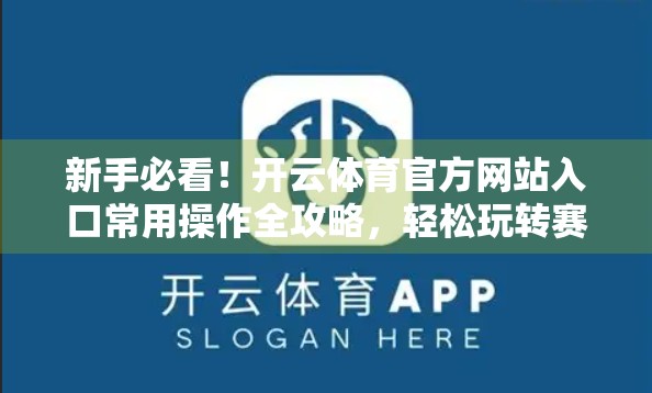 新手必看！开云体育官方网站入口常用操作全攻略，轻松玩转赛事直播与投注！