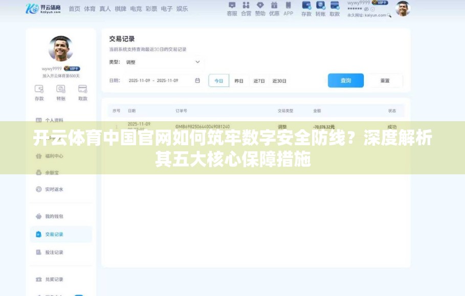 开云体育中国官网如何筑牢数字安全防线？深度解析其五大核心保障措施