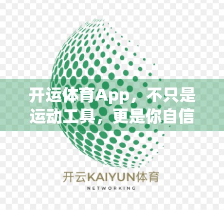 开运体育App，不只是运动工具，更是你自信成长的私人教练
