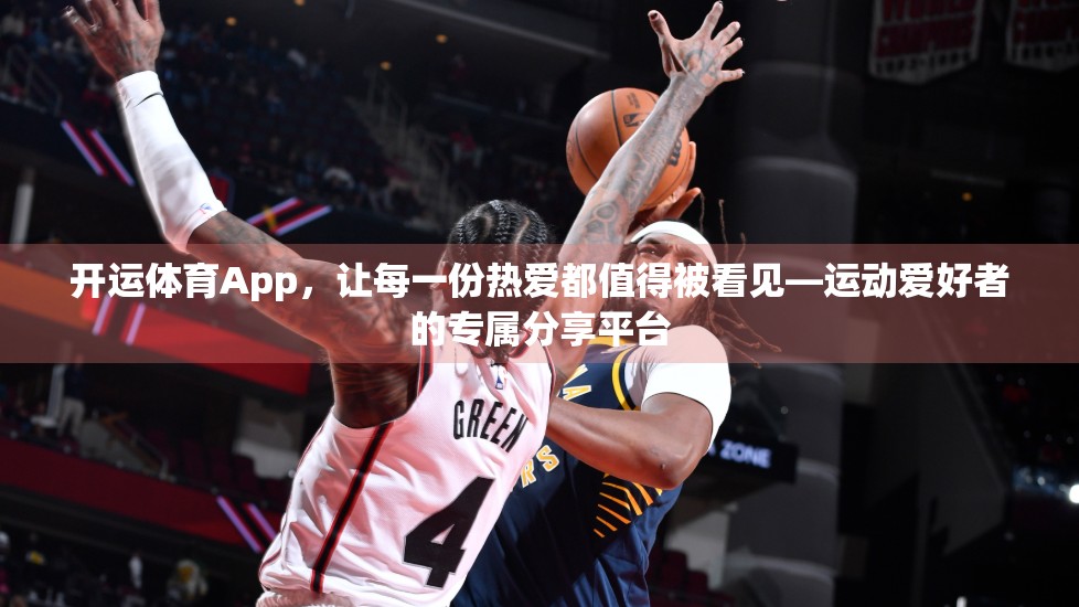 开运体育App，让每一份热爱都值得被看见—运动爱好者的专属分享平台