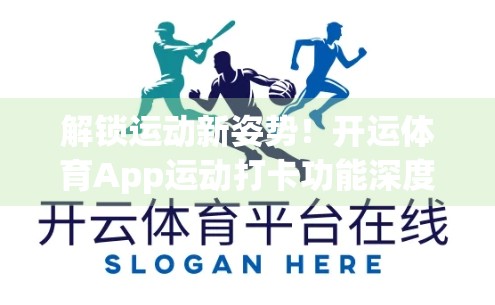 解锁运动新姿势！开运体育App运动打卡功能深度解析，让你的健身不再靠意志力！
