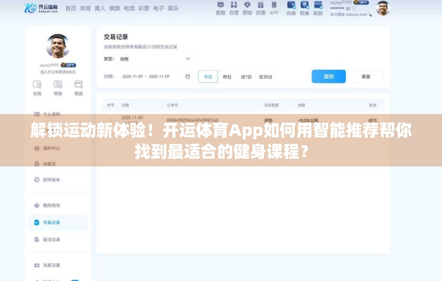 解锁运动新体验！开运体育App如何用智能推荐帮你找到最适合的健身课程？