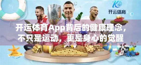 开运体育App背后的健康理念，不只是运动，更是身心的觉醒