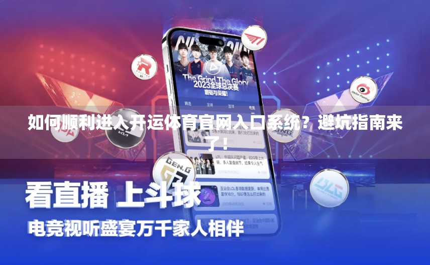 如何顺利进入开运体育官网入口系统？避坑指南来了！