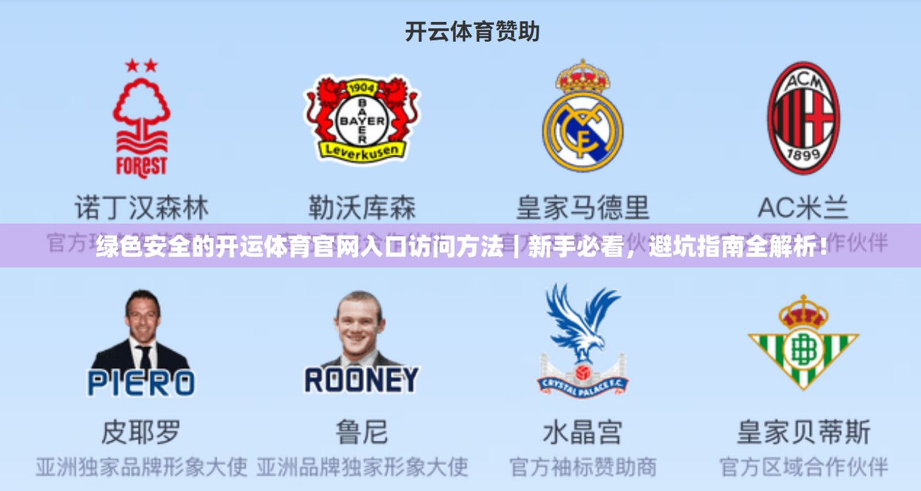 绿色安全的开运体育官网入口访问方法｜新手必看，避坑指南全解析！