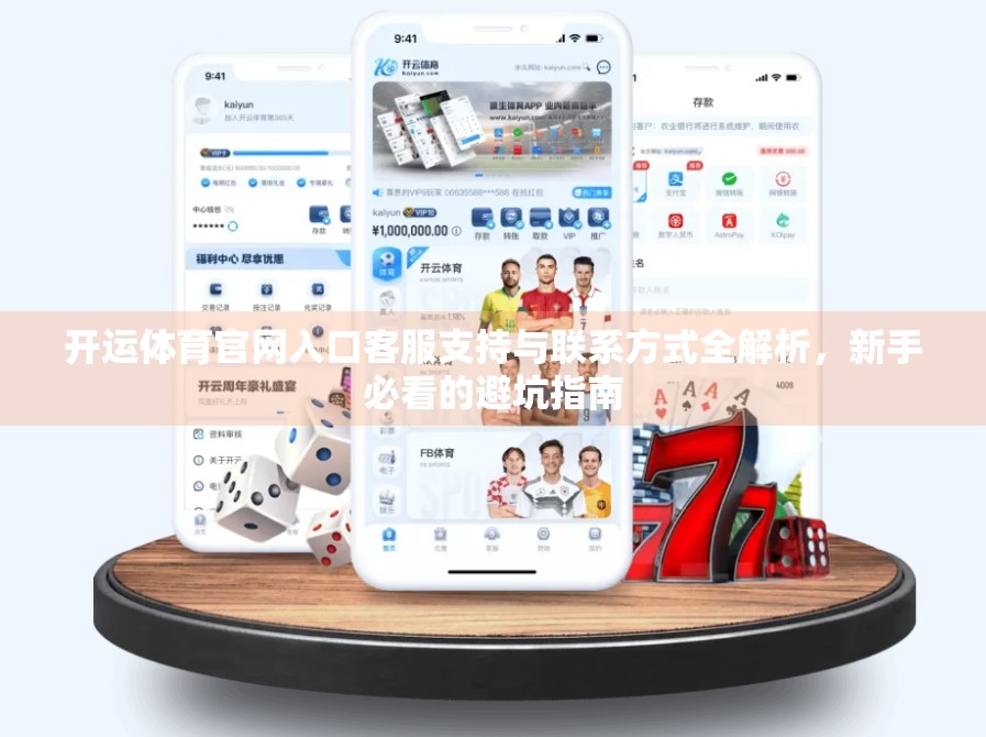 开运体育官网入口客服支持与联系方式全解析，新手必看的避坑指南