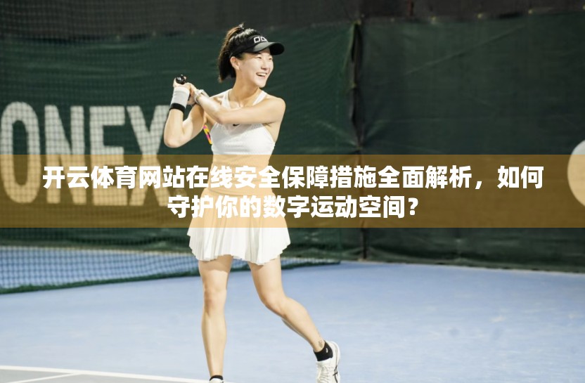 开云体育网站在线安全保障措施全面解析，如何守护你的数字运动空间？