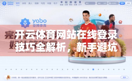 开云体育网站在线登录技巧全解析，新手避坑指南与高效操作秘籍