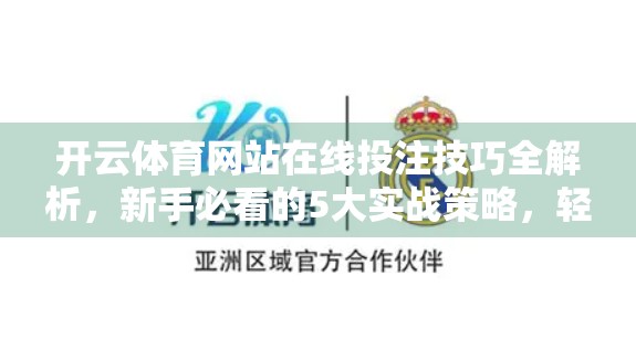 开云体育网站在线投注技巧全解析，新手必看的5大实战策略，轻松提升胜率！
