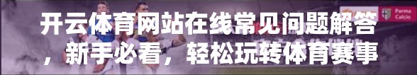 开云体育网站在线常见问题解答，新手必看，轻松玩转体育赛事直播与投注！