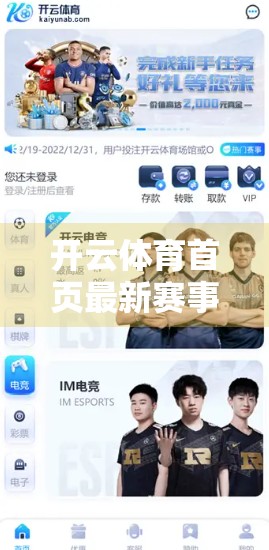 开云体育首页最新赛事报道，点燃激情，见证荣耀时刻！