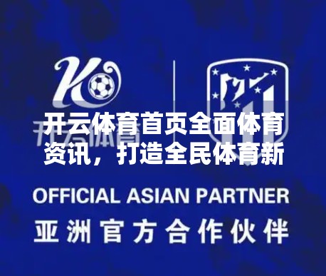 开云体育首页全面体育资讯，打造全民体育新生态，让热爱不止于观看