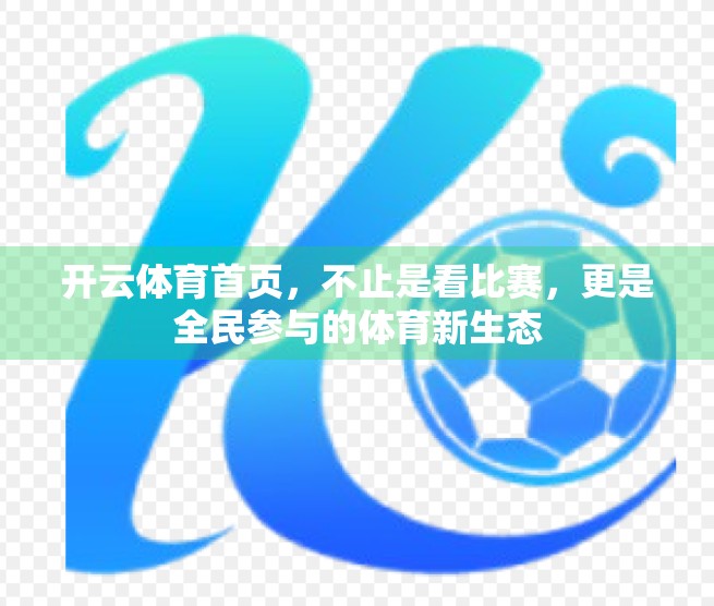 开云体育首页，不止是看比赛，更是全民参与的体育新生态