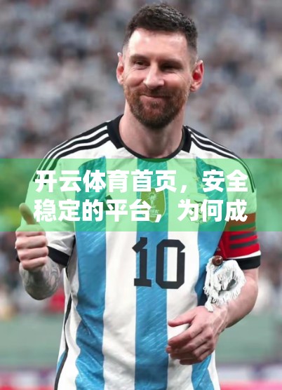 开云体育首页，安全稳定的平台，为何成为体育迷的新宠？
