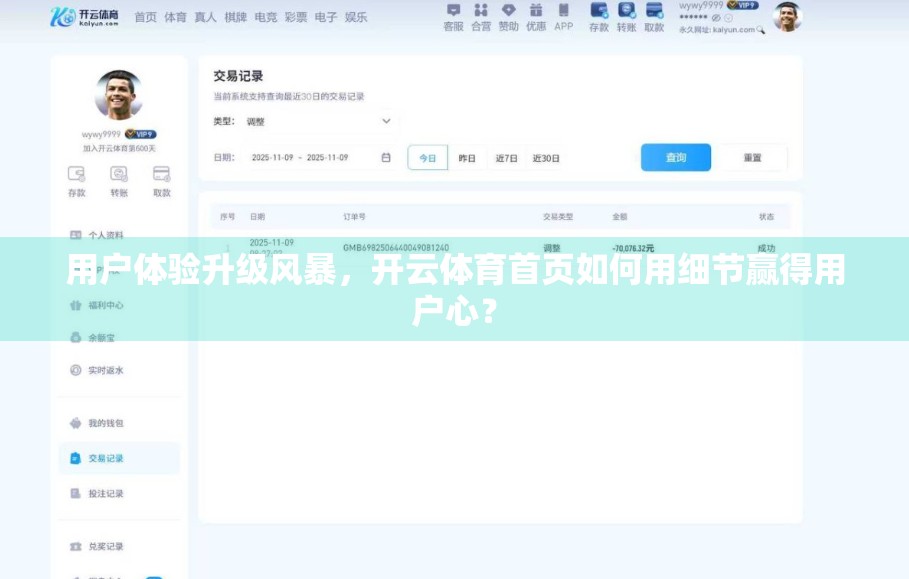 用户体验升级风暴，开云体育首页如何用细节赢得用户心？