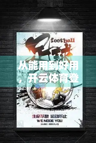 从能用到好用，开云体育登录页面界面优化如何重塑用户信任与黏性