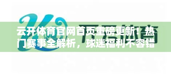 云开体育官网首页重磅更新！热门赛事全解析，球迷福利不容错过！