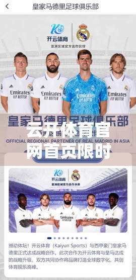 云开体育官网首页限时优惠大放送！新手福利+老用户回馈，你不可错过的赛事狂欢季！