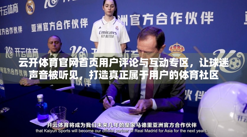 云开体育官网首页用户评论与互动专区，让球迷声音被听见，打造真正属于用户的体育社区