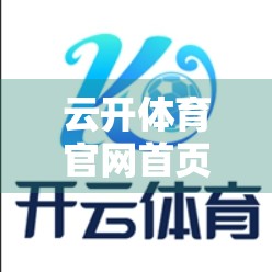 云开体育官网首页手机端使用体验优化，从能用到好用的蜕变之路