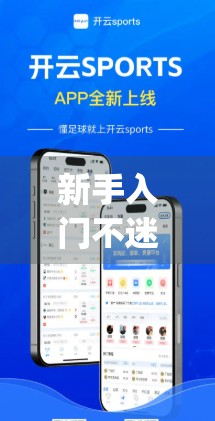 新手入门不迷路！手把手教你玩转开云体育App，从注册到上手全攻略！