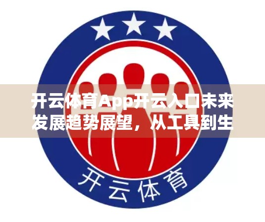 开云体育App开云入口未来发展趋势展望，从工具到生态，构建全民运动新引擎